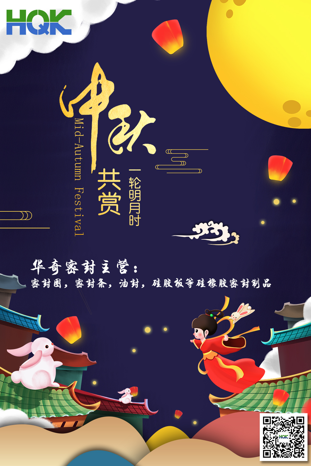 華奇密封祝賀全球客戶朋友們：中秋愉快，身體健康，闔家團圓
